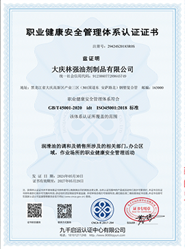 職業健康**管理體系認證證書